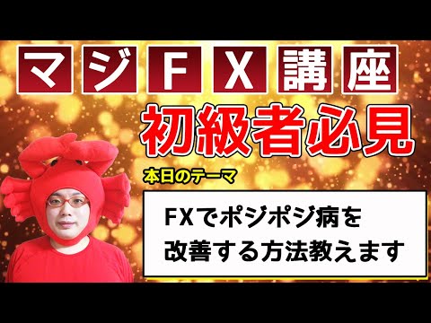 【本当にやばい】FXでポジポジ病を改善する方法教えます～あなたを収支を〇にするマジFX講座～