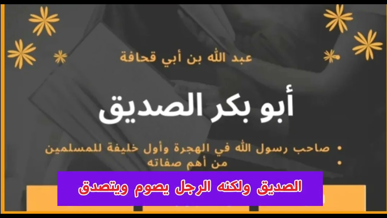سلسلسلة_نماذج_من_القادة_الصحابي_ الجليل_ ابو بكر_ الصديق_رضى_الله_عنه _الشيخ_ حسن _حسب الله _