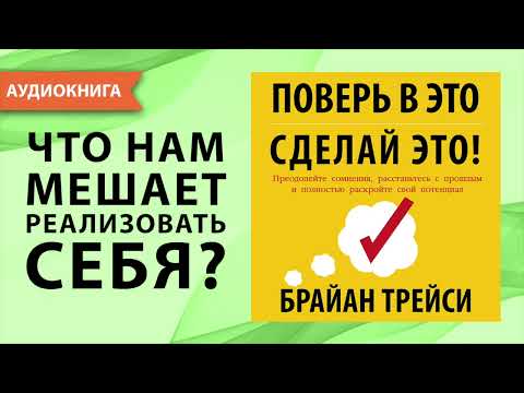 Поверь в это - сделай это! Брайан Трейси. [Аудиокнига]