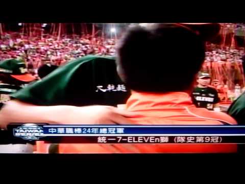 2013.10.30職棒24年總冠軍-統一獅