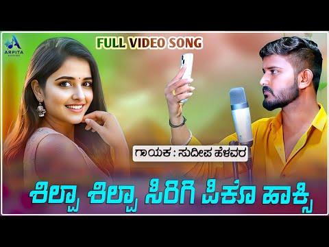 Shilpa Shilpa Sirigi Piko | ಶಿಲ್ಪಾ ಶಿಲ್ಪಾ ಸಿರಿಗಿ ಪಿಕೊ ಹಾಕ್ಸಿ | Sudeep Helavar | Dj Janapada Song |