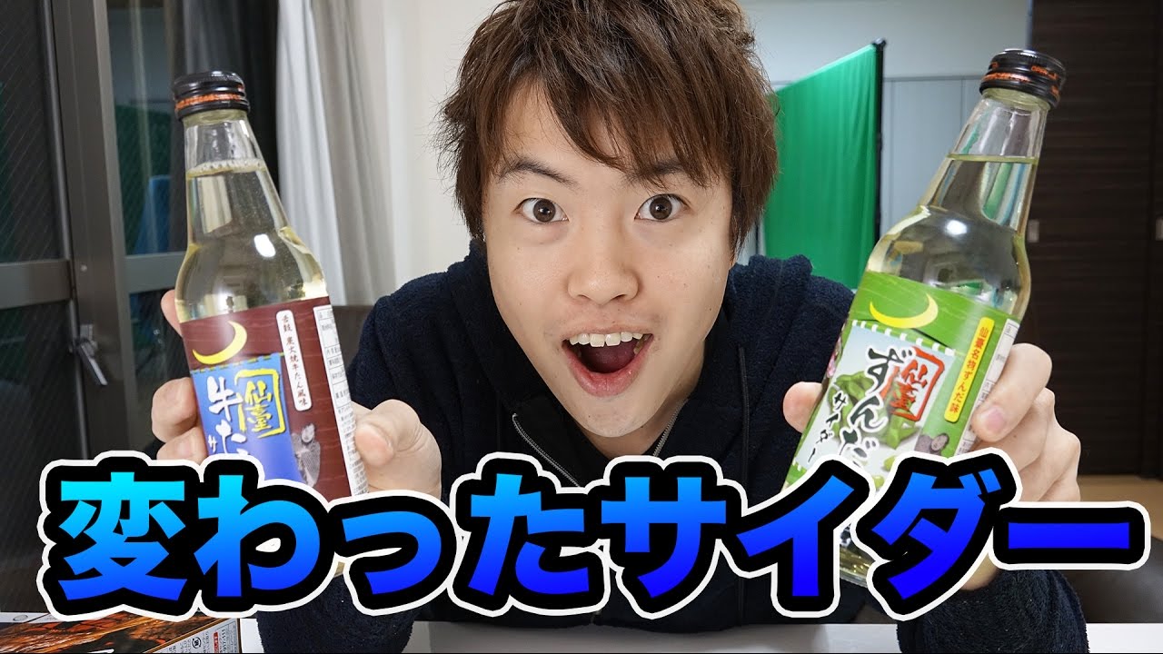 牛タンサイダー ずんだサイダー 飲んでみよう Youtube