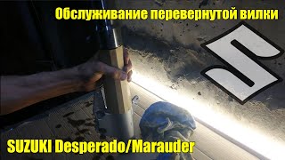 Обслуживание перевернутой вилки. Suzuki Desperado/Marauder