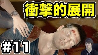 衝撃的展開が待っていた・・・【マスオのアンチャーテッド４】#11 Uncharted 4