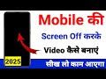 Mobile Screen Off video recording kaise kare 2025 | Mobile screen off video recording app