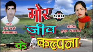 मोर जीव के कल्पना | MorJi ke Kalpna | उमेश मरावी कुसुम सोनवानी | Umesh Maravi Kusum Sonwani | CG | 