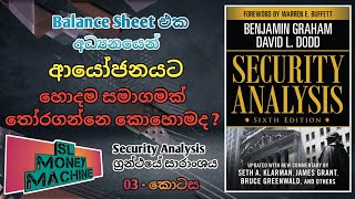 Security Analysis ග්‍රන්ථයේ සාරාංශය (Balance Sheet අධ්‍යනය)