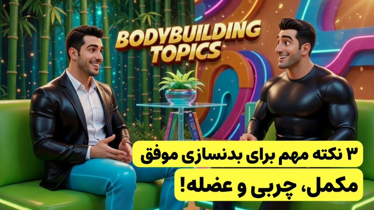 ۳ نکته مهم برای بدنسازی موفق: مکمل، چربی و عضله!