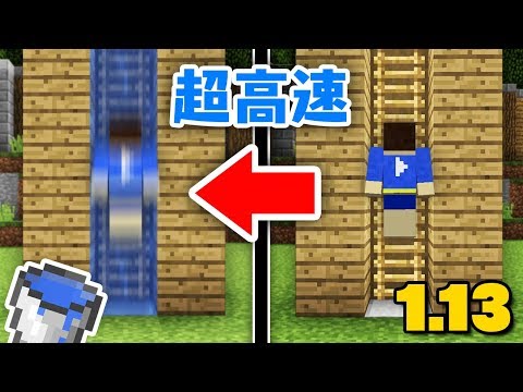 マインクラフト 新要素 はしごと水だけで超高速エレベーターが作れるぞ 1 13小技紹介 Youtube