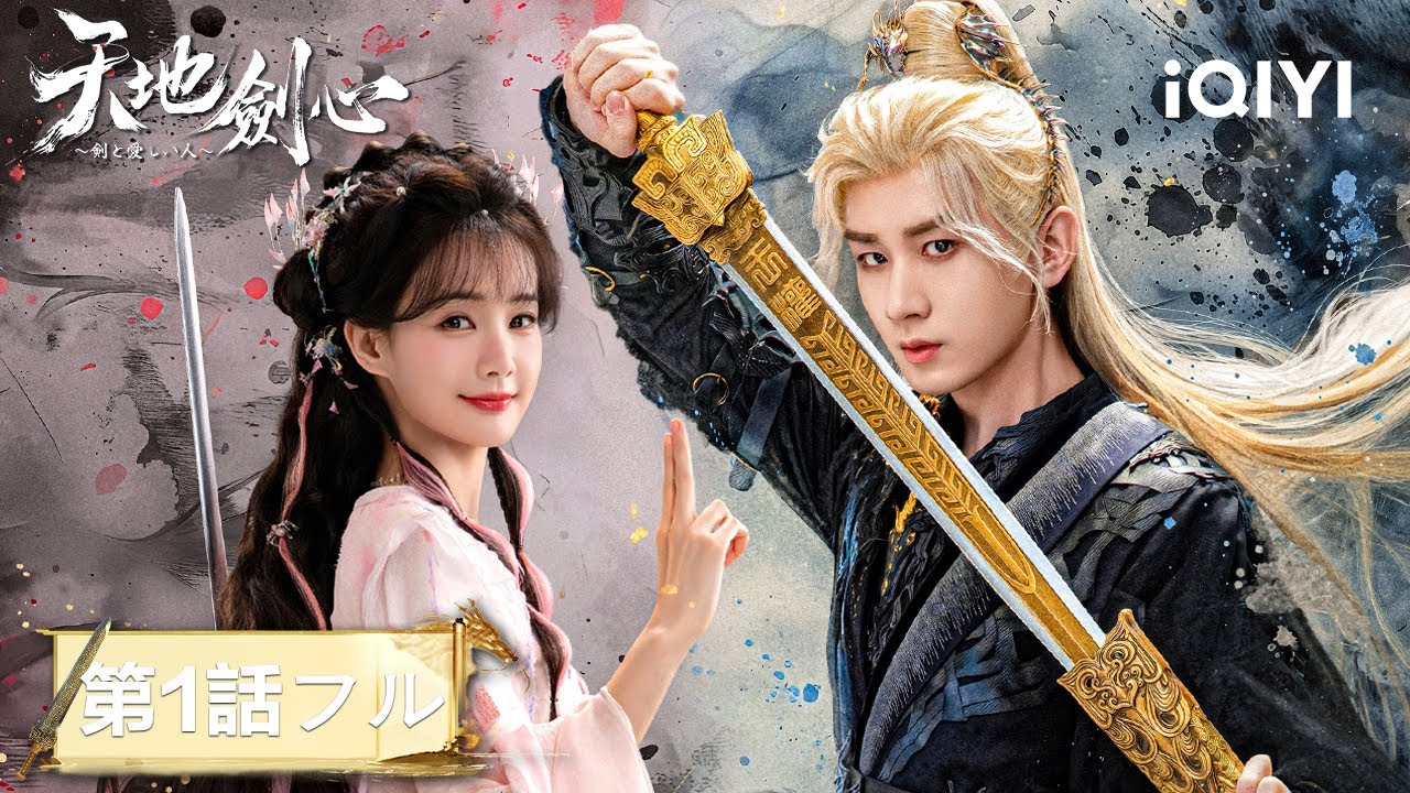 大人気ドラマ無料公開】成毅と李一桐が剣を手に、愛と共に天地を