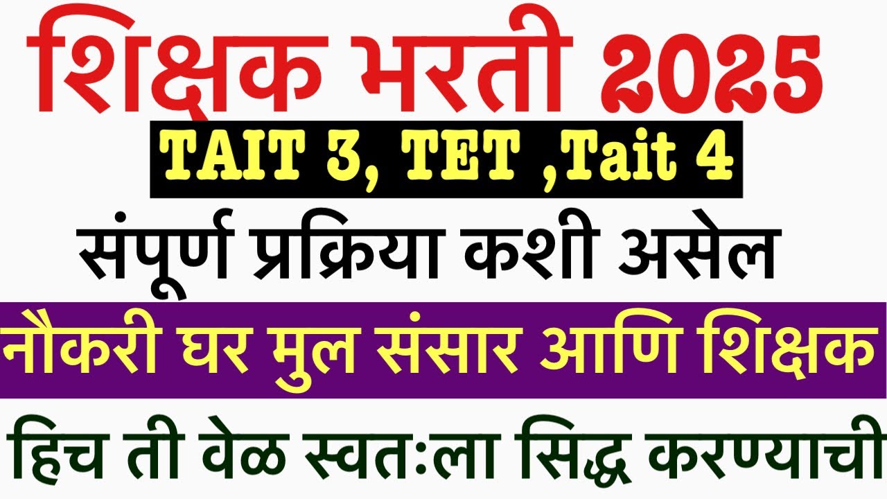 शिक्षक भरती माहिती || Maha tet tait exam || TAIT 3 and tait 4 update || Maha tet exam 2025