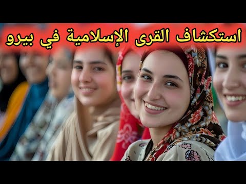 استكشاف القرى الإسلامية في بيرو العديد من البيروفيين يعتنقون الإسلام