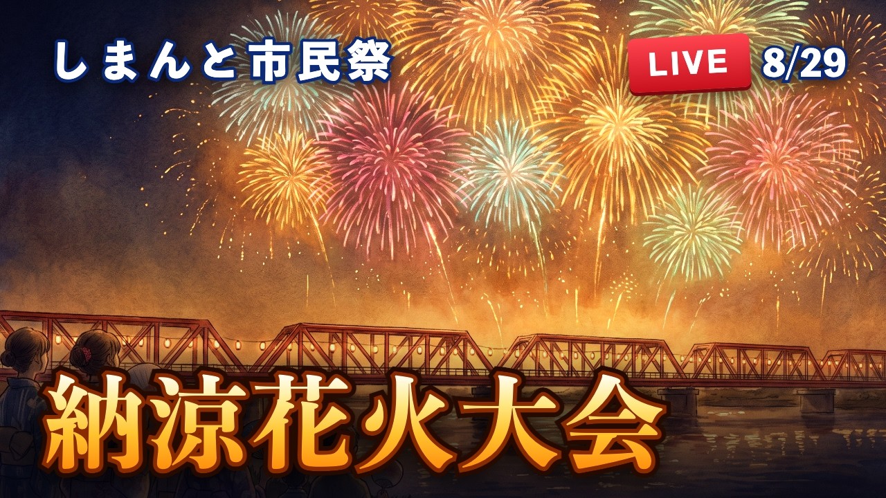 固定カメラ【ライブ】しまんと市民祭・納涼花火大会・花火は午後8時
