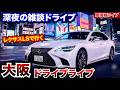 【ライブ】レクサスLSで行く。深夜の大阪ドライブライブ。今日はスタジオを飛び出てドライブしながら車の情報ライブを届け。車の話、ワールドカップのお話や雑談なども