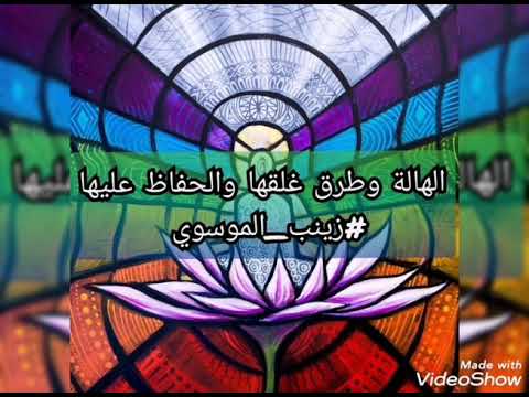 الهالة وتمرين غلقها من الأشخاص السلبيين