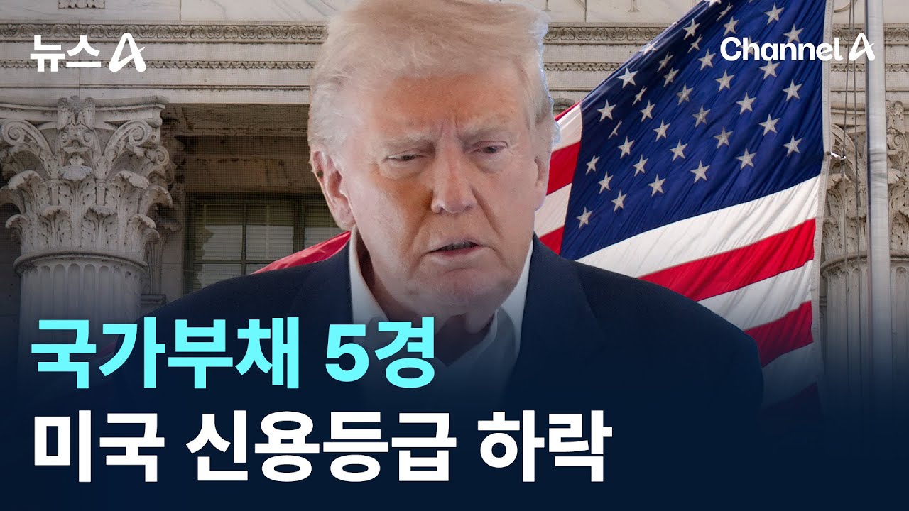 국가부채 5경…미국 신용등급 ‘Aaa→Aa1’ 하락 / 채널A / 뉴스A