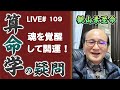 109回目ライブ配信  魂の覚醒について-2
