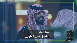 حفل زواج l مشاري منير العتيبي