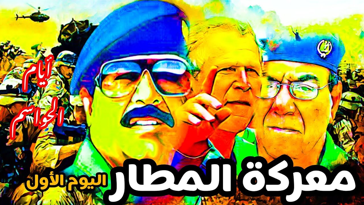 معركة المطار:اليوم الأول|أيام الحواسم|#صدام_حسين #بغداد #العراق #امريكا