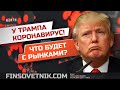 У Трампа коронавирус! Как это повлияет на рынки?