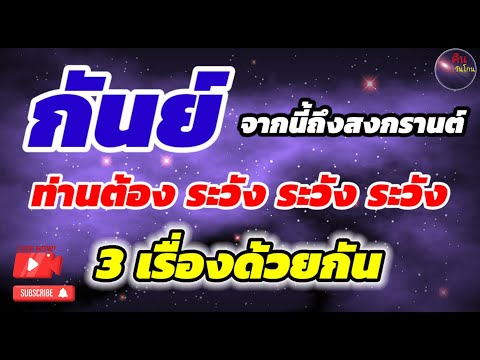 ราศีกันย์ ดวงชะตาของท่านจากนี้ถึงสงกรานต์ ท่านต้องระวัง 3 เรื่อง ที่จะสร้างปัญหาให้กับท่าน จงระวัง