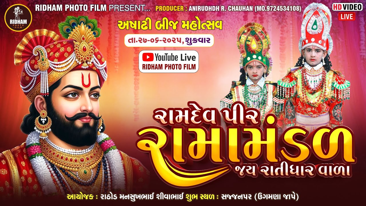 🔴 Live || Sajjanpar Ramamandal || સજ્જનપર રામામંડળ  || અષાઢી બીજ- ૨૭-૬-૨૦૨૫ ||