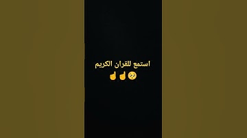 استمع للقران الكريم #القران_الكريم☝️☝️😇🥺 #القارىء_اسلام_صبحي #القارىء #اكسبلور