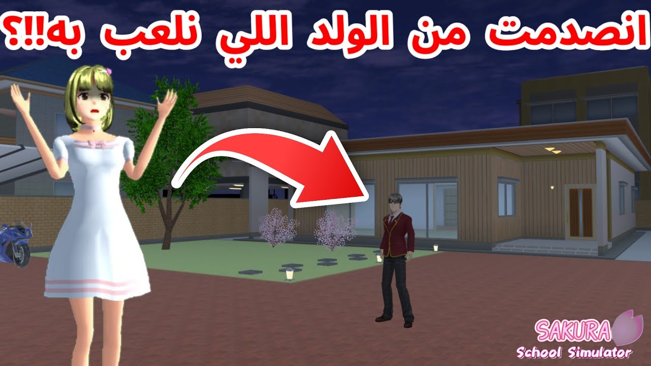 معقول الولد اللي نلعب بيه شرير؟! رحت عند تايغا يوكي بالليل! SAKURA school simulator