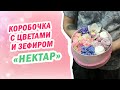 Коробочка с цветами и зефиром «Нектар» | доставка цветов BUKETLAND