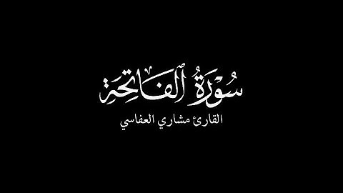 سورة الفاتحة كاملة | القارئ مشاري العفاسي - كروما قرآن HD 