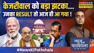 News Ki Pathshala | Sushant Sinha: चुनाव खत्म नहीं हुए और राहुल-केजरीवाल में दरार ! | Kejriwal News