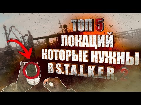 ТОП 5 Новых Локаций Которые Нужны В S.T.A.L.K.E.R. 2