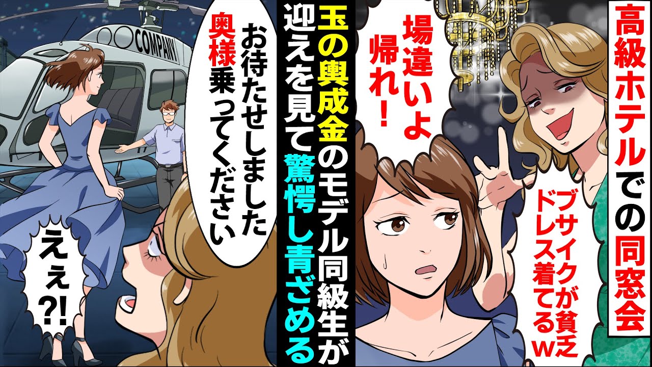 【漫画】高級ホテルでの同窓会で玉の輿成金のモデル同級生「ブサイクが貧乏ドレス着て場違いよ｡帰れ」→私のお迎えを見て同級生が顔面蒼白にｗ【スカッとする話】【マンガ動画】【漫タイ】