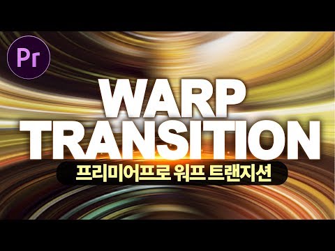 ENG SUB) 프리미어프로 워프 트랜지션! 입체감 있는 화면전환 효과! Premiere Pro Warp Transition Effect