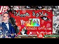 علاوة وماليها شعبي حار سواكن 3alwa Mjedoba Swakan 2019 