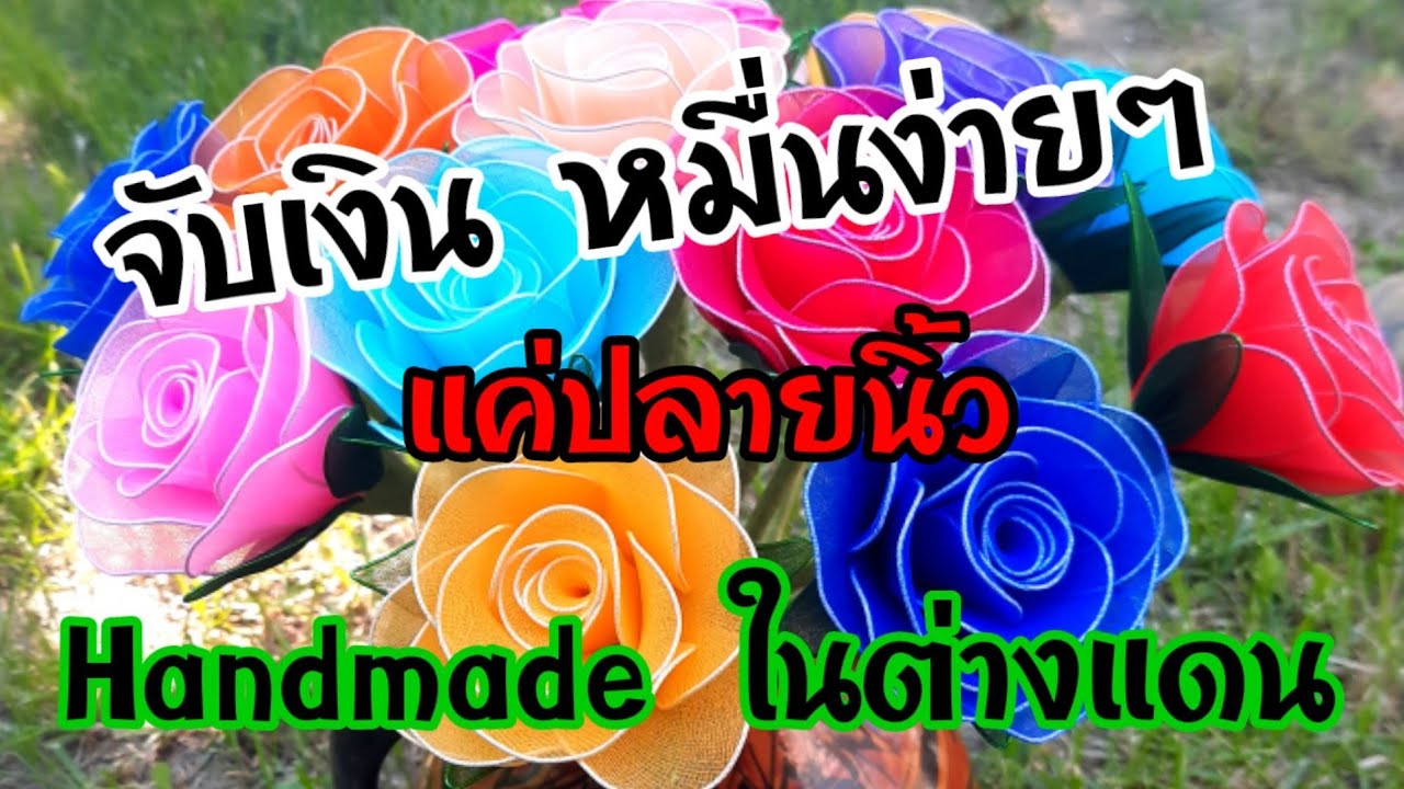 Handmade สร้างอาชีพ สร้างรายได้ในต่างแดน