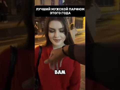 Реакции самых красивых девушек на мужской парфюм WB #223527346 OZON #1607089369