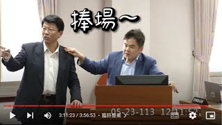 20240523 洗錢防制法有院版.本日僅詢答 預算解凍案.立法院.人事總處 鍾佳濱 黃國昌 羅智強 楊瓊瓔 郭國文 謝龍介 莊瑞雄 吳思瑤 林思銘 黃珊珊 司法法制委員會 立法院演哪齣