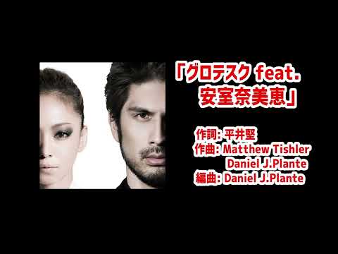 グロテスク feat. - 平井 堅  & 安室奈美恵