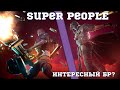 Super People. Интересный БР? Подкаст.