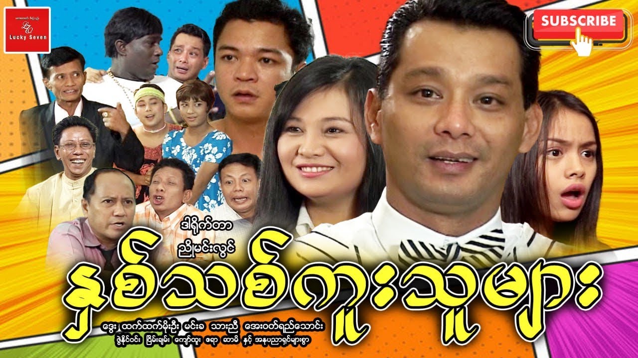 နှစ်သစ်ကူးကြသူများ ဒွေး ထက်ထက်မိုးဦး အေးဝတ်ရည်သောင်း ဗေလုဝ Myanmar Movies ဟာသ