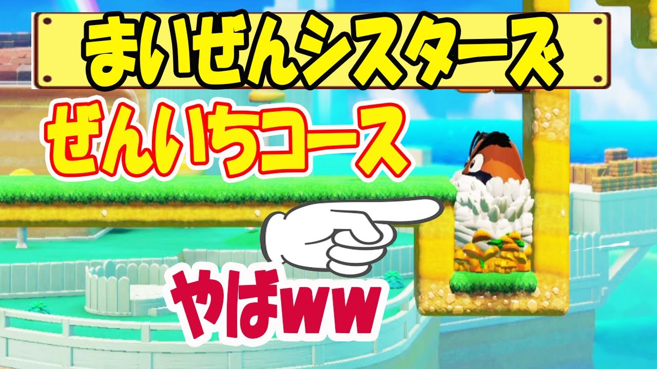 マリオメーカー2】まいぜんシスターズのぜんいちコースに挑戦し