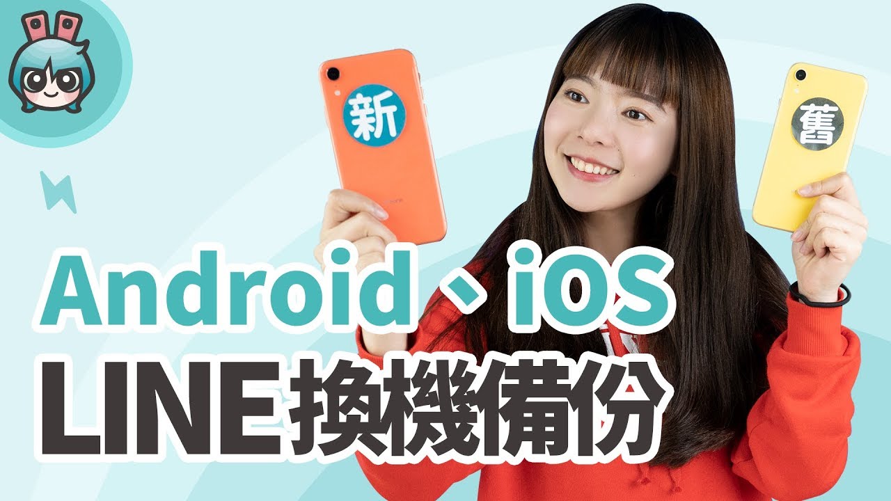 2019 LINE換機備份更新 LINE如何從舊手機換到新手機上 Android、iOS的步驟其實都一樣