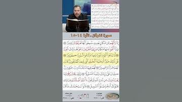 تعلم القراءة الصحيحة مع الأستاذ القارئ مازن الخالدي ـ سورة الفرقان ـ الآية 14-15