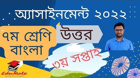৭ম শ্রেণি, ৩য় সপ্তাহের এসাইনমেন্ট ২০২২। বাংলা অ্যাসাইনমেন্ট। Class Seven Assignment, Bangla 3rd Week