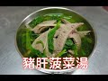 [家常菜] 豬肝菠菜湯