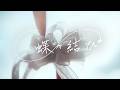 蝶々結び / relier【MV】