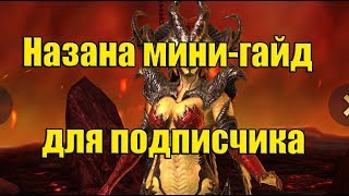 Raid Shadow Legends Назана мини-гайд для подписчика