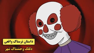 داستان ترسناک واقعی| دلقک