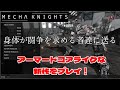 【Mecha Knights Nightmare】話題のアーマードコアライク高機動ロボットアクション!STEAM新作【ゆっくり実況】